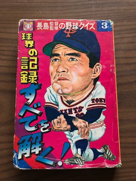 球界の記録すべてを解く! 長嶋監督監修の野球クイズ3 若木書房