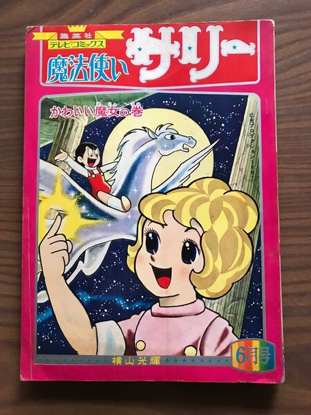 テレビコミックス 魔法使いサリー かわいい魔女の巻