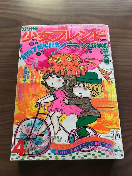 別冊少女フレンド 1972年(昭和47年)4月号
