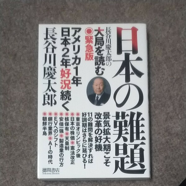 日本の難題 長谷川慶太郎の大局を読む 緊急版 アメリカは1年 日本は2年好況が続く 長谷川慶太郎/初版/単行本/古本 