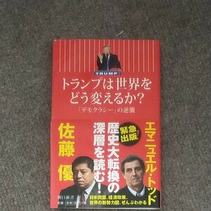 トランプは世界をどう変えるか? 「デモクラシー」 の逆襲/エマニュエルトッド/佐藤優 