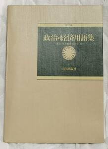 «Политический / экономический глоссарий» издатель Ямакава