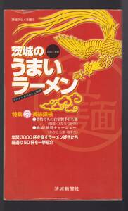 ☆『茨城のうまいラーメン　2001年版　ムック 』