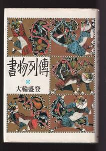 ☆『書物列伝 単行本』大輪盛登 (著) 書評集・読書案内