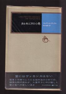 ☆『タルキニアの小馬 (モダン・クラシックス)　単行本』マルグリット・デュラス (著)