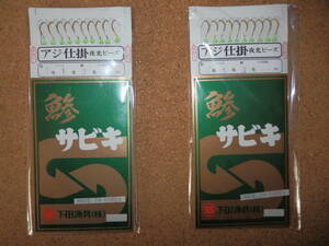 ④保管品新品★下田漁具 鯵サビキ 2個セット アジ仕掛 夜光ビーズ 10本針 鈎7号 ハリス1号 幹3号