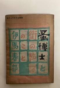 伊馬春部　蚤博士と街の乾杯のこと　昭和23年 折口信夫　戸板康二　太宰治　現代ユウモア文學選　為書き署名入り