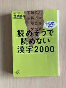 読めそうで読めない漢字２０００ あいまい読み・うっかり読み実例集」（送料込み）