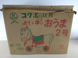 ＜A504＞コクボの玩具 よい子のおうま 昭和レトロ 2号 箱付き 高級玩具 おもちゃ 乗り物 馬 当時物 希少 ビンテージ 置物 