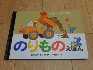 n202u　絵本　とびだす・ひろがる！ のりものえほん2　偕成社　吉田正和・さく/こうせい 本信公久・え　古本　