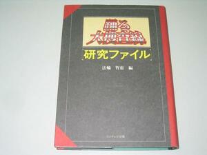 ●踊る大捜査線研究ファイル●法輪智恵●即決