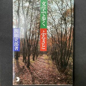 文学で歩くふるさと／関田史郎