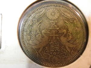 大正11年　1922年　50銭　銀貨　並品（22）　