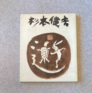 Art hand Auction 【署名入】図録 杉本健吉展 / 1986年 朝日新聞名古屋本社 大型本, 絵画, 画集, 作品集, 図録