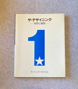 ザ・デザイニング 発想と展開 / モートン・ゴールドショル, ヨシ・セキグチ 共著 1987年 グラフィックデザイン パッケージデザイン