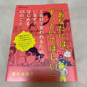 「あなたには、ずっといてほしい」 と会社で言われるために、いますぐはじめる45のこと/藤井佐和子