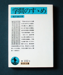 「学問のすゝめ」　◆福沢諭吉（岩波文庫）