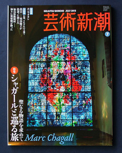 芸術新潮 「特集　シャガールを巡る旅」 ◆2013年7月号