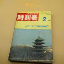 国鉄 交通公社 時刻表 破れ有 1969年_画像1