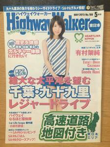 ハイウェイウォーカー HighwayWalker 東日本 MAY 2015 No.109 5月号 有村架純(ビリギャル) KADOKAWA 小林可夢偉