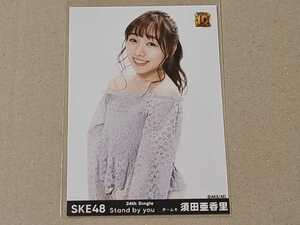 SKE48 Stand by you タワーレコード 購入特典生写真 須田亜香里 タワレコ