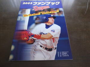 中日ドラゴンズファンブック2003年/福留孝介/立浪和義/井端弘和/荒木雅博/谷繁元信/Ａ.オチョア/山本昌広/野口茂樹