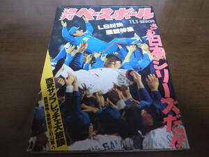 平成5年11/1週刊ベースボール/ヤクルトスワローズ/西武ライオンズ優勝