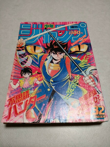 週刊少年ジャンプ　1990年　32号　 　新連載号　　