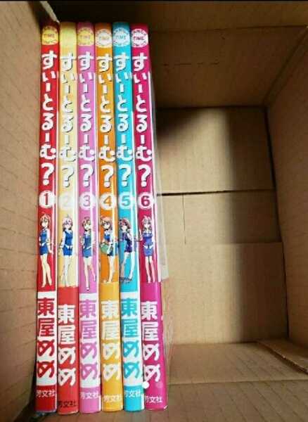 【中古】 すいーとるーむ? 第1-6巻 全巻セット 東屋めめ 芳文社 まんがタイムC まんがタイムコミックス