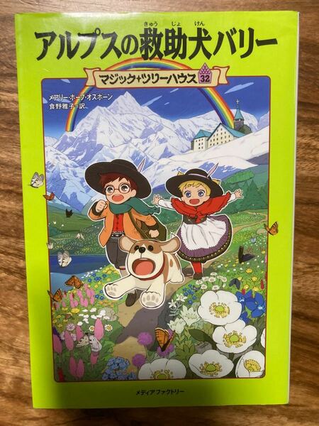 アルプスの救助犬バリー マジックツリーハウス３２／メアリーポープオズボーン 【著】 ，食野雅子 【訳】