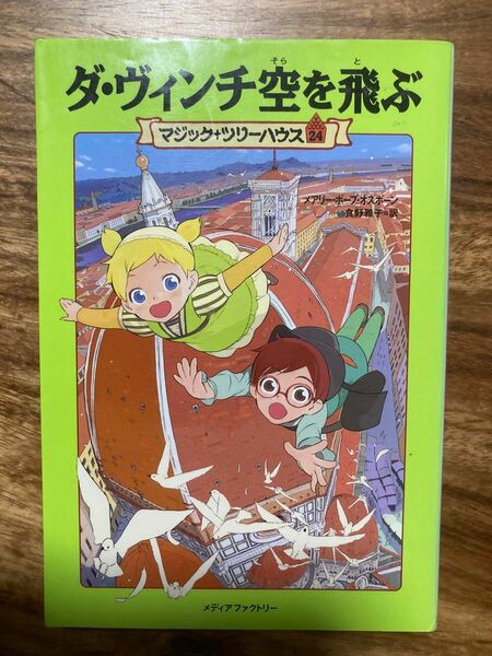 ダヴィンチ空を飛ぶ マジックツリーハウス２４／メアリーポープオズボーン 【著】 ，食野雅子 【訳】