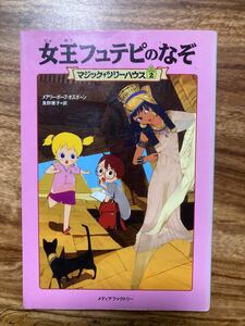 女王フュテピのなぞ マジックツリーハウス２／メアリーポープオズボーン 【著】 ，食野雅子 【訳】