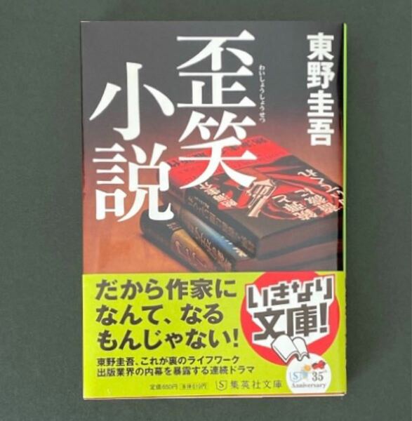 ◆歪笑小説◆東野 圭吾 | 集英社文庫