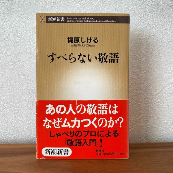 ◆すべらない敬語◆梶原しげる | 新潮新書