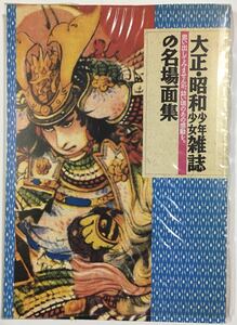 大正・昭和 少年少女雑誌の名場面集　　 学習研究社　　　ビニールカバーイタミ