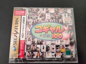 セガサターン レトロゲーム コギャル大百科100 コギャル コギャル大百科 新品未開封