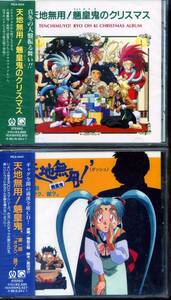 天地無用『魎皇鬼のクリスマス』『第一話オタク、誰?』【未開封2枚セット】