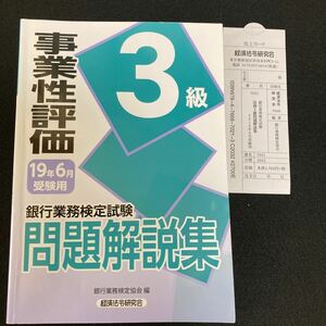 事業性評価3級　2019年6月受験用　問題解説集　 銀行業務検定協会編　経済法令研究会