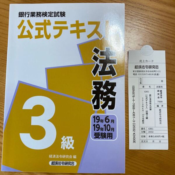 法務3級　公式テキスト　2019年6月10月受験用　経済法令研究会　 銀行業務検定試験