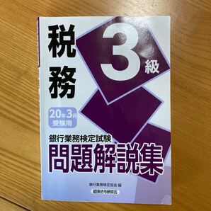 税務3級 問題解説集　2020年3月受験用 き 銀行業務検定試験　銀行業務検定協会編　経済法令研究会