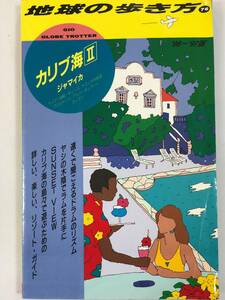 中古本 地球の歩き方　76　カリブ海　II　ジャマイカ　’96~’97版 2202ｍ79