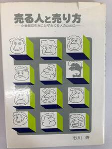 中古本 希少本　市川寿/著　売る人と売り方　企業間取引用 2202m115