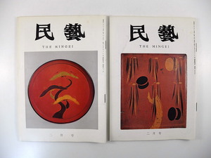 【2冊】民藝 漆工芸関連 1968・1971年／南部椀 グラフ◎根来塗と漆絵／漆絵の器物 秀衡塗 鈴木繁男 田中豊太郎 吉川保正 漆塗 民芸MINGEI