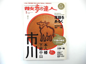 散歩の達人 2009年1月号◎市川 本八幡 下総中山 貝塚地帯 レトロ参道 ジャガーさん 佐野 落語をあるく/桂三枝 小堺一機 中山競馬場 喫茶店