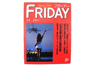 FRIDAY 1988年3月4日号／荻野目洋子 大本教 キョンシー 松田聖子 サガン 三田佳子 四国電力 新潟・十日町 堀井雄二 吉田真里子 セナ