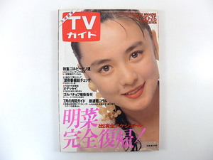 TVガイド（九州西版）1990年7月6日号／藤谷美紀 中森明菜 ゴルビーとソ連 手塚理美 高島忠夫 加勢大周 星遥子 柴田恭兵 今井久 京本政樹