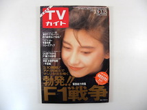 TVガイド（九州西版）1991年3月15日号／千堂あきほ 有森也実 東京ラブストーリー 対談◎古舘伊知郎＆今宮純 F1 石川さゆり 大所金太朗 長崎_画像1