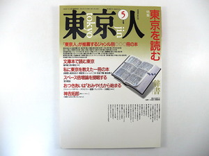 東京人 1990年5月号「東京を読む」対談◎池内紀＆出口裕弘 高梨豊 別役実 飯沢耕太郎 田中優子 インタビュー◎神吉拓郎 阿川佐和子 本