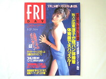 FRIDAY 1997年5月23日号/原千晶 松本恵 女子アナ水着 徳田千聖 野本美穂 嶋村かおり 広末涼子 つぶやきシロー 猿岩石_画像1