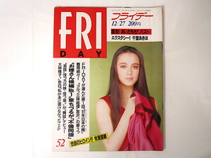 FRIDAY 1991年12月27日号/牧瀬里穂 あいだもも 千堂あきほ ribbon永作博美 若人あきら 遠藤周作 ソ連消滅 佳つ菜